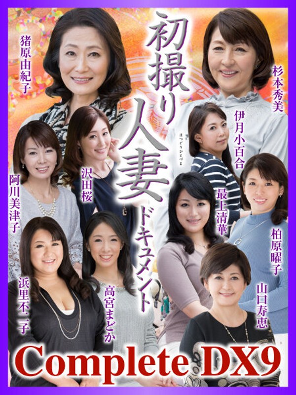 CVDA-038 最上清华,阿川美津子,沢田樱,杉本秀美,滨里不二子,猪原由纪子,伊月小百合,柏原曜子,山口寿恵,高宫圆